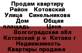 Продам квартиру › Район ­ Котовский › Улица ­ Синельникова › Дом ­ 4 › Общая площадь ­ 43 › Цена ­ 750 000 - Волгоградская обл., Котовский р-н, Котово г. Недвижимость » Квартиры продажа   